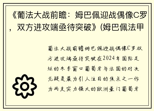 《葡法大战前瞻：姆巴佩迎战偶像C罗，双方进攻端亟待突破》(姆巴佩法甲进球)