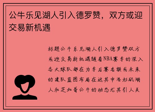 公牛乐见湖人引入德罗赞，双方或迎交易新机遇