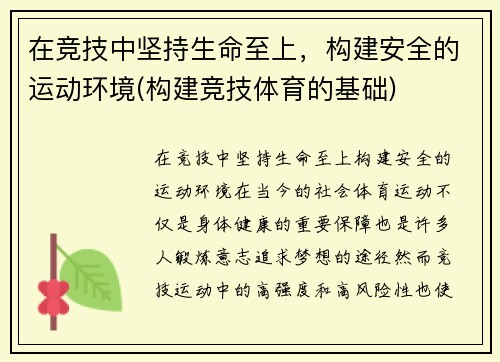 在竞技中坚持生命至上，构建安全的运动环境(构建竞技体育的基础)