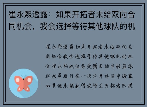 崔永熙透露：如果开拓者未给双向合同机会，我会选择等待其他球队的机会