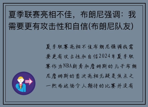 夏季联赛亮相不佳，布朗尼强调：我需要更有攻击性和自信(布朗尼队友)