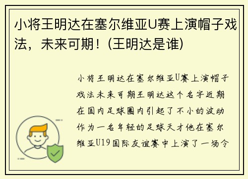 小将王明达在塞尔维亚U赛上演帽子戏法，未来可期！(王明达是谁)