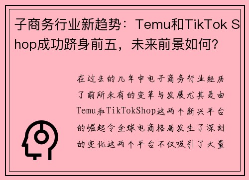 子商务行业新趋势：Temu和TikTok Shop成功跻身前五，未来前景如何？