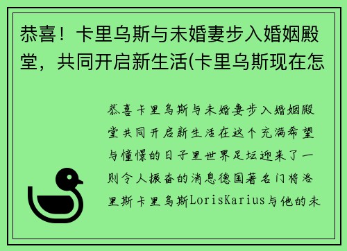 恭喜！卡里乌斯与未婚妻步入婚姻殿堂，共同开启新生活(卡里乌斯现在怎么样了)