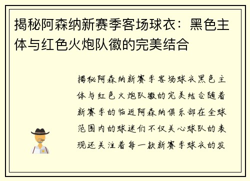 揭秘阿森纳新赛季客场球衣：黑色主体与红色火炮队徽的完美结合