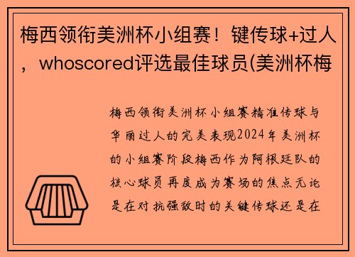 梅西领衔美洲杯小组赛！键传球+过人，whoscored评选最佳球员(美洲杯梅西捧杯)