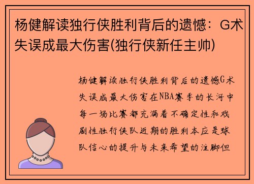 杨健解读独行侠胜利背后的遗憾：G术失误成最大伤害(独行侠新任主帅)