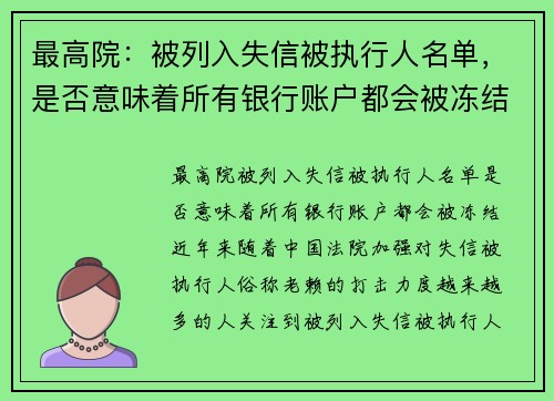 最高院：被列入失信被执行人名单，是否意味着所有银行账户都会被冻结？