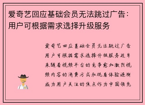 爱奇艺回应基础会员无法跳过广告：用户可根据需求选择升级服务