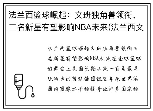 法兰西篮球崛起：文班独角兽领衔，三名新星有望影响NBA未来(法兰西文明)