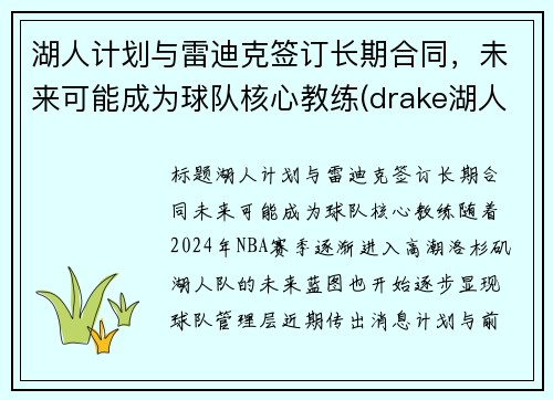 湖人计划与雷迪克签订长期合同，未来可能成为球队核心教练(drake湖人)