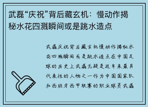 武磊“庆祝”背后藏玄机：慢动作揭秘水花四溅瞬间或是跳水造点