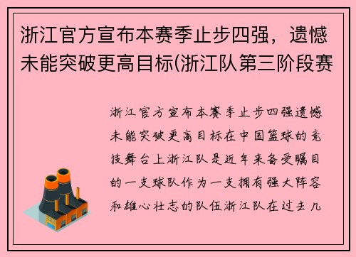 浙江官方宣布本赛季止步四强，遗憾未能突破更高目标(浙江队第三阶段赛程)