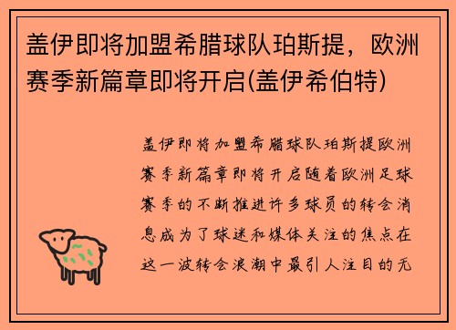 盖伊即将加盟希腊球队珀斯提，欧洲赛季新篇章即将开启(盖伊希伯特)