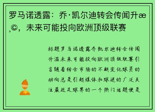 罗马诺透露：乔·凯尔迪转会传闻升温，未来可能投向欧洲顶级联赛