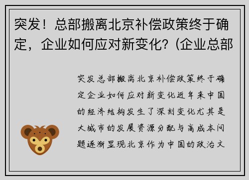 突发！总部搬离北京补偿政策终于确定，企业如何应对新变化？(企业总部搬迁的意义)