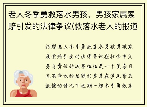 老人冬季勇救落水男孩，男孩家属索赔引发的法律争议(救落水老人的报道)