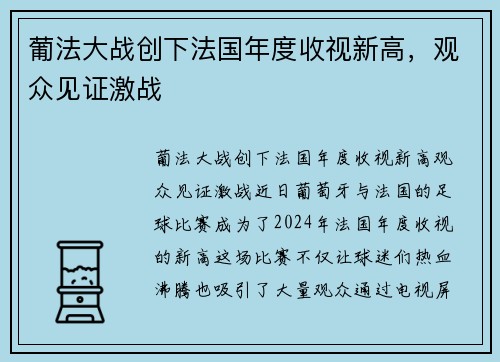 葡法大战创下法国年度收视新高，观众见证激战