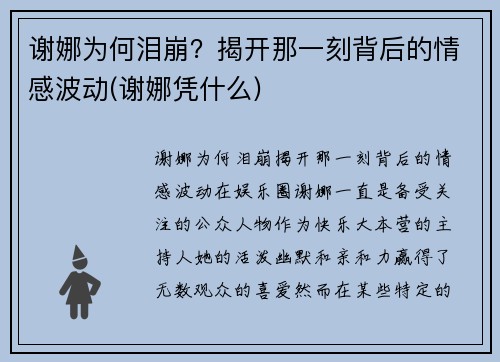 谢娜为何泪崩？揭开那一刻背后的情感波动(谢娜凭什么)