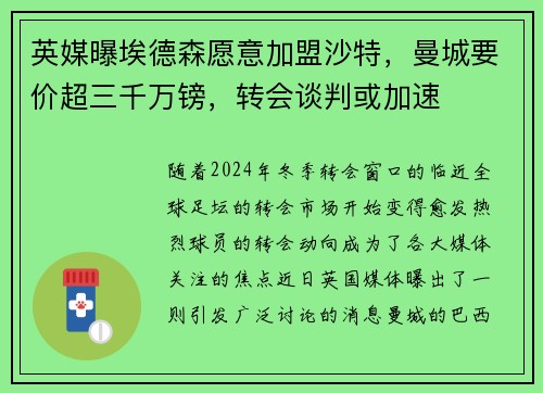 英媒曝埃德森愿意加盟沙特，曼城要价超三千万镑，转会谈判或加速