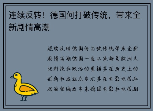 连续反转！德国何打破传统，带来全新剧情高潮