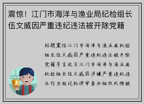 震惊！江门市海洋与渔业局纪检组长伍文威因严重违纪违法被开除党籍