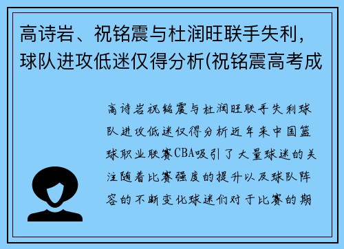 高诗岩、祝铭震与杜润旺联手失利，球队进攻低迷仅得分析(祝铭震高考成绩)