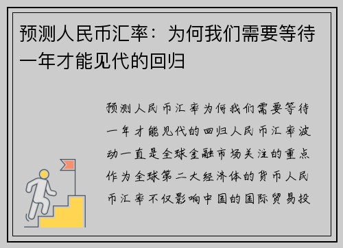 预测人民币汇率：为何我们需要等待一年才能见代的回归