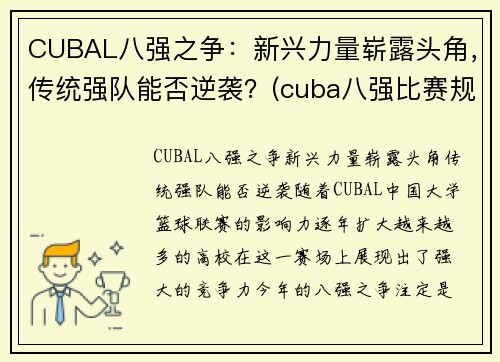 CUBAL八强之争：新兴力量崭露头角，传统强队能否逆袭？(cuba八强比赛规则)