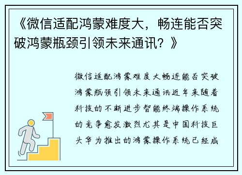 《微信适配鸿蒙难度大，畅连能否突破鸿蒙瓶颈引领未来通讯？》