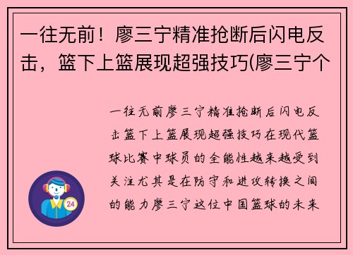 一往无前！廖三宁精准抢断后闪电反击，篮下上篮展现超强技巧(廖三宁个人信息)