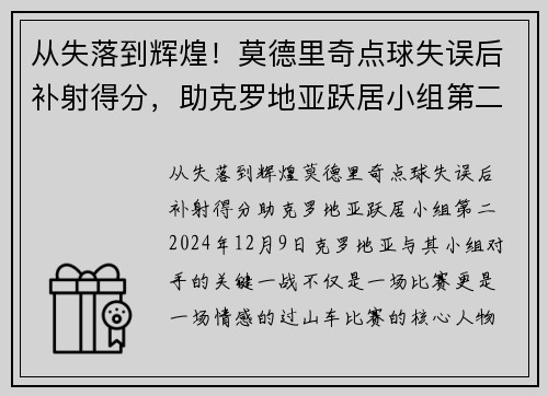 从失落到辉煌！莫德里奇点球失误后补射得分，助克罗地亚跃居小组第二