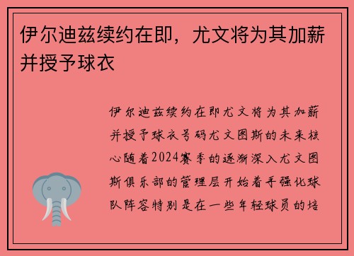 伊尔迪兹续约在即，尤文将为其加薪并授予球衣