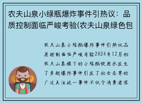 农夫山泉小绿瓶爆炸事件引热议：品质控制面临严峻考验(农夫山泉绿色包装)