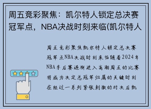 周五竞彩聚焦：凯尔特人锁定总决赛冠军点，NBA决战时刻来临(凯尔特人总决赛胜率)