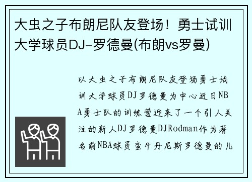 大虫之子布朗尼队友登场！勇士试训大学球员DJ-罗德曼(布朗vs罗曼)