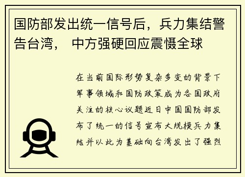 国防部发出统一信号后，兵力集结警告台湾， 中方强硬回应震慑全球