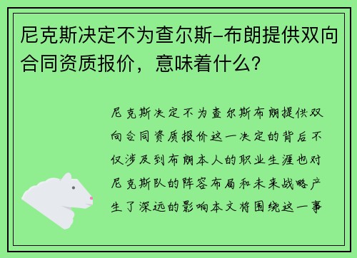 尼克斯决定不为查尔斯-布朗提供双向合同资质报价，意味着什么？