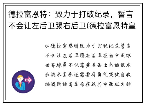 德拉富恩特：致力于打破纪录，誓言不会让左后卫踢右后卫(德拉富恩特皇马)