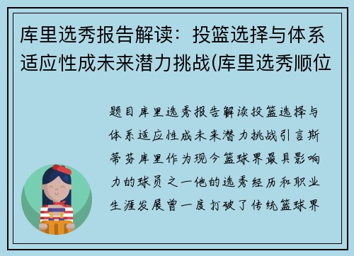 库里选秀报告解读：投篮选择与体系适应性成未来潜力挑战(库里选秀顺位名单)