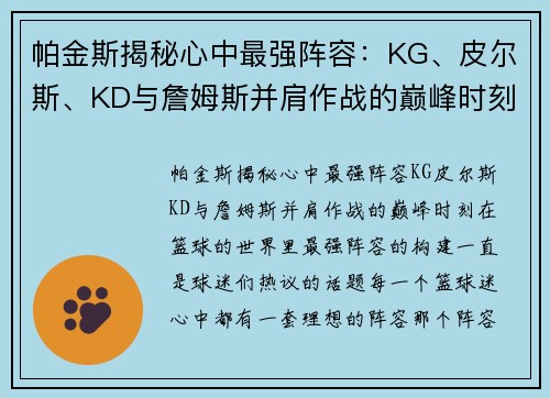 帕金斯揭秘心中最强阵容：KG、皮尔斯、KD与詹姆斯并肩作战的巅峰时刻