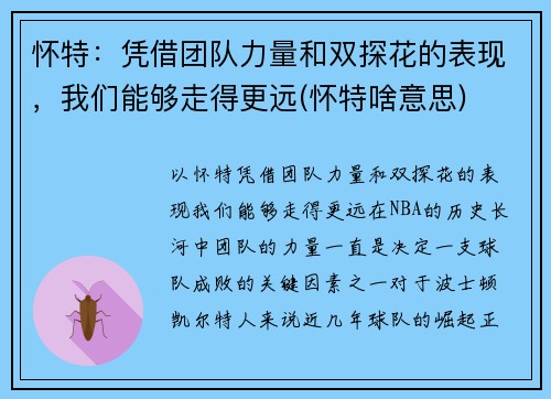 怀特：凭借团队力量和双探花的表现，我们能够走得更远(怀特啥意思)