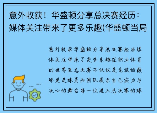 意外收获！华盛顿分享总决赛经历：媒体关注带来了更多乐趣(华盛顿当局)