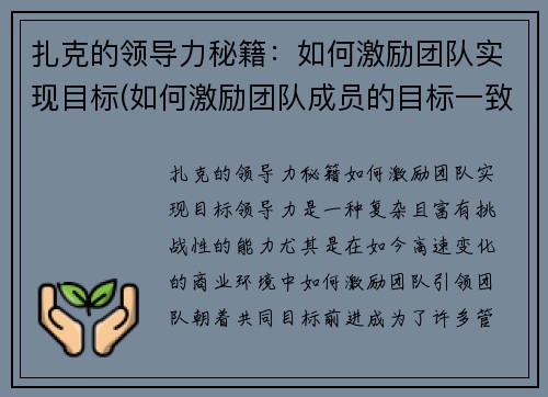 扎克的领导力秘籍：如何激励团队实现目标(如何激励团队成员的目标一致)