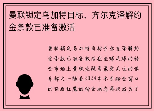 曼联锁定乌加特目标，齐尔克泽解约金条款已准备激活