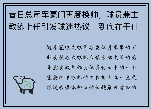 昔日总冠军豪门再度换帅，球员兼主教练上任引发球迷热议：到底在干什么？