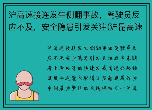 沪高速接连发生侧翻事故，驾驶员反应不及，安全隐患引发关注(沪昆高速侧翻)