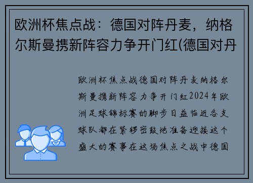 欧洲杯焦点战：德国对阵丹麦，纳格尔斯曼携新阵容力争开门红(德国对丹麦比赛结果)