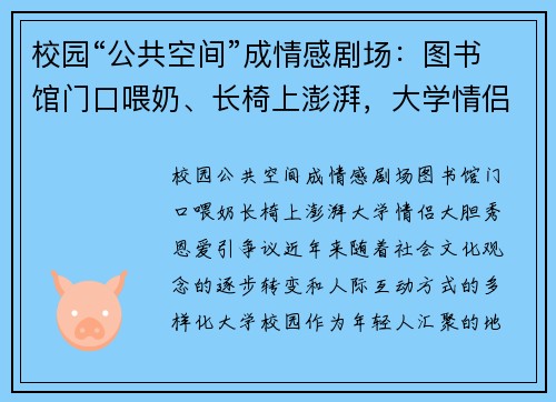 校园“公共空间”成情感剧场：图书馆门口喂奶、长椅上澎湃，大学情侣大胆秀恩爱引争议