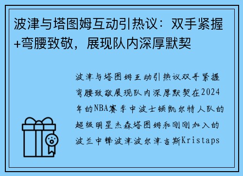 波津与塔图姆互动引热议：双手紧握+弯腰致敬，展现队内深厚默契